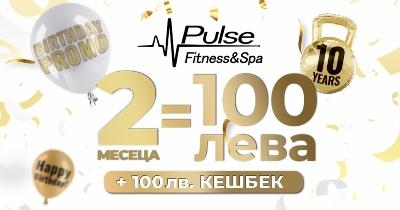 10-и рожден ден и супер промоция от Pulse Fitness & Spa